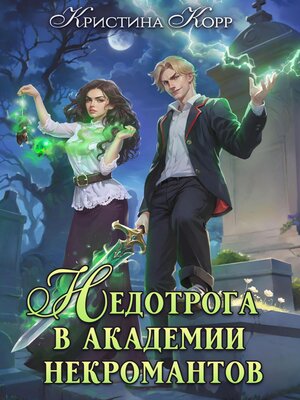 cover image of Недотрога в академии некромантов